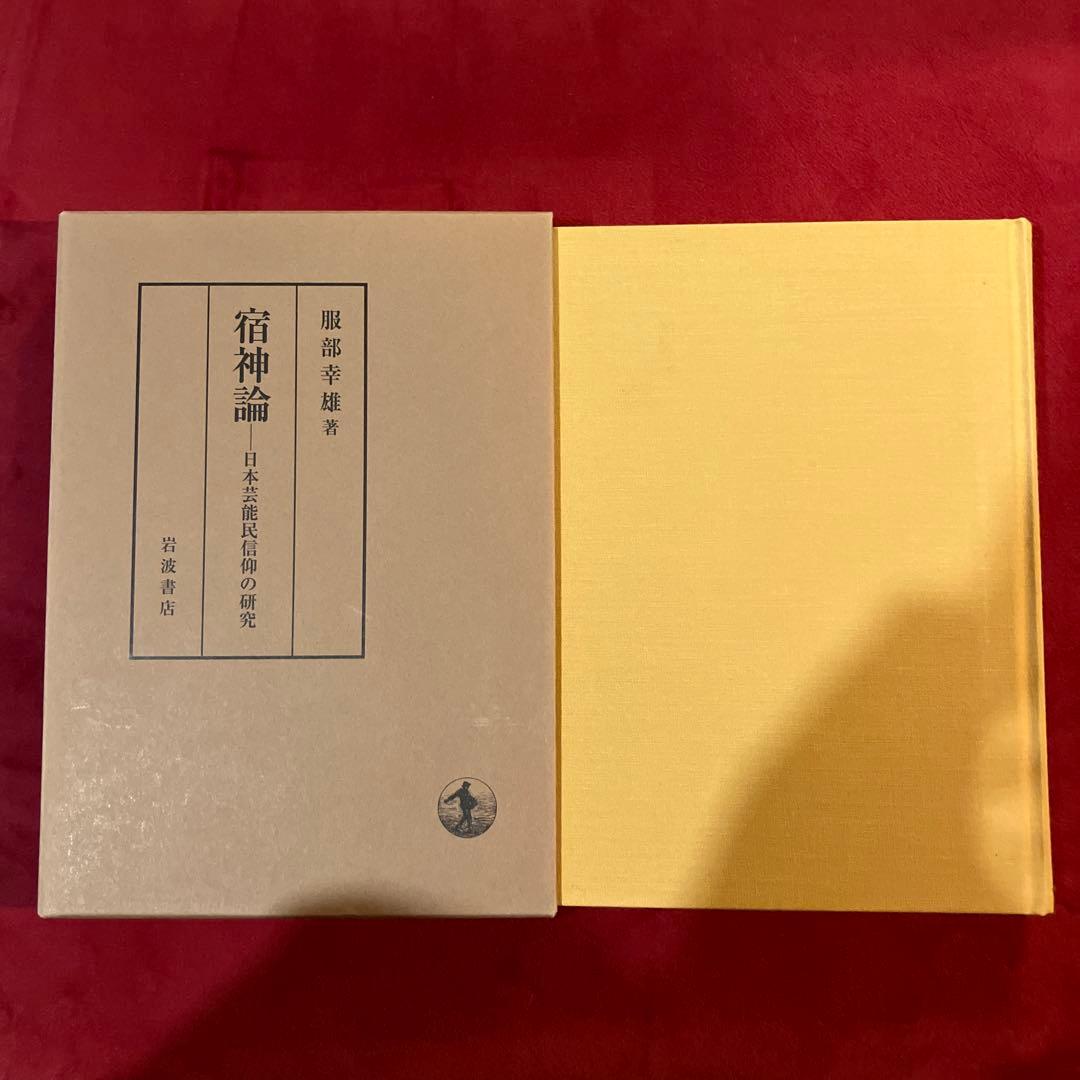 宿神論 日本芸能民信仰の研究