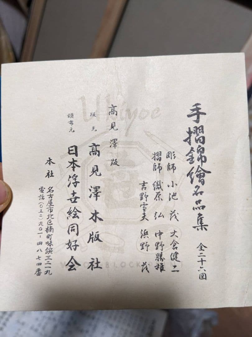 手摺錦絵名品集 全24種