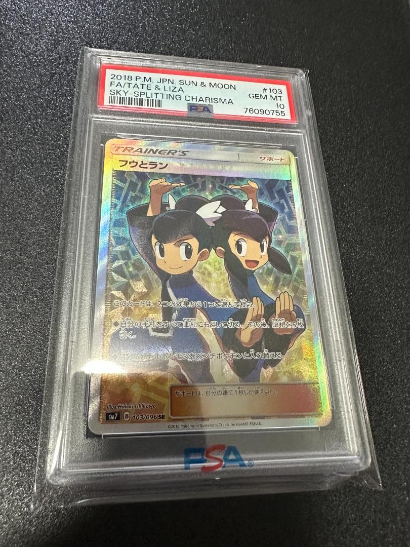 フウとラン SR【PSA10】