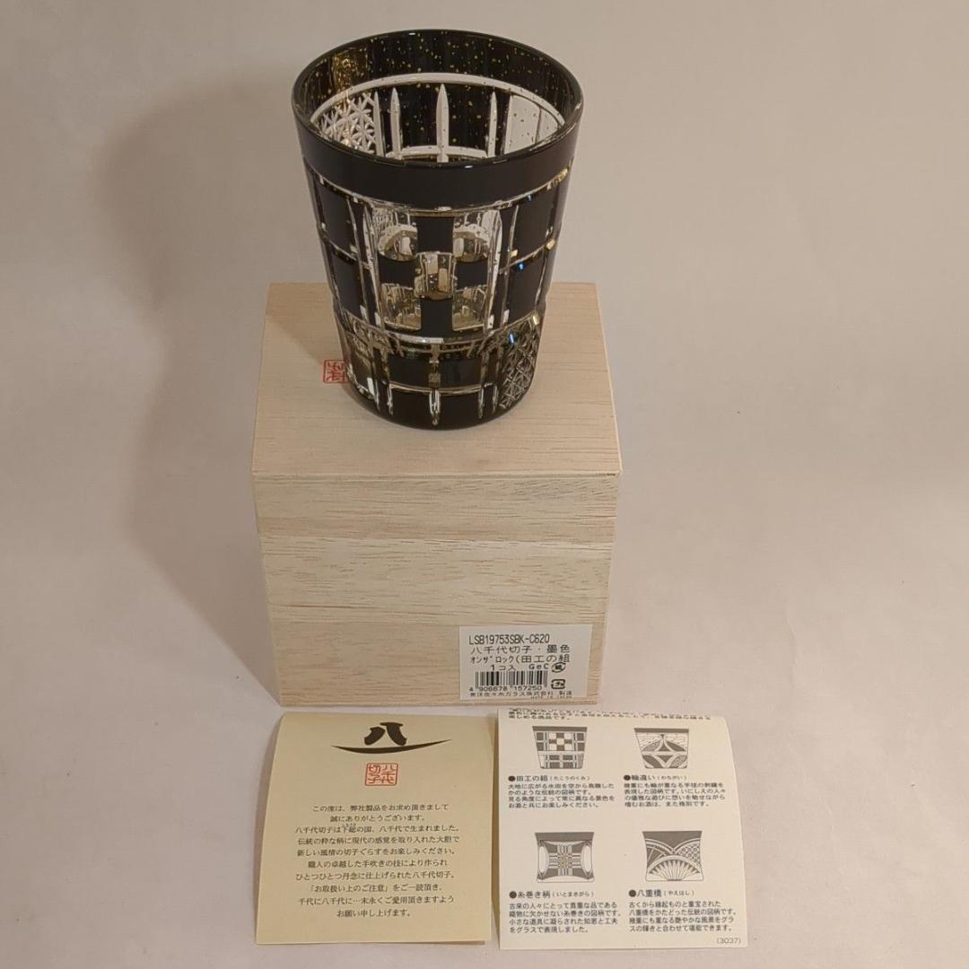 東洋佐々木ガラス 八千代切子 墨色 オンザロックグラス 田工の組 木箱入未使用品