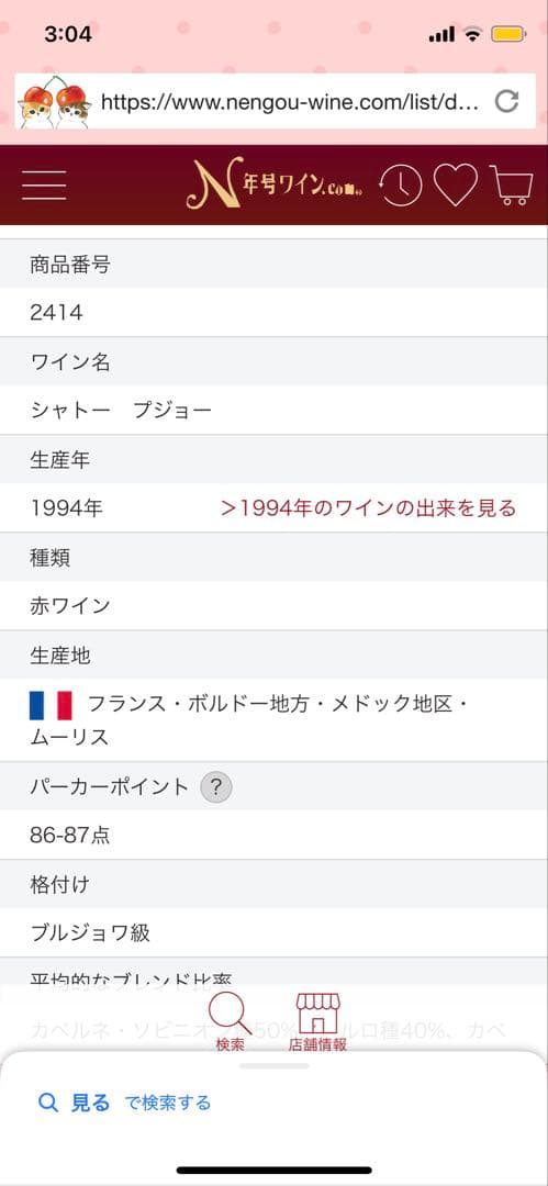 シャトー　プジョー 1994　PP87