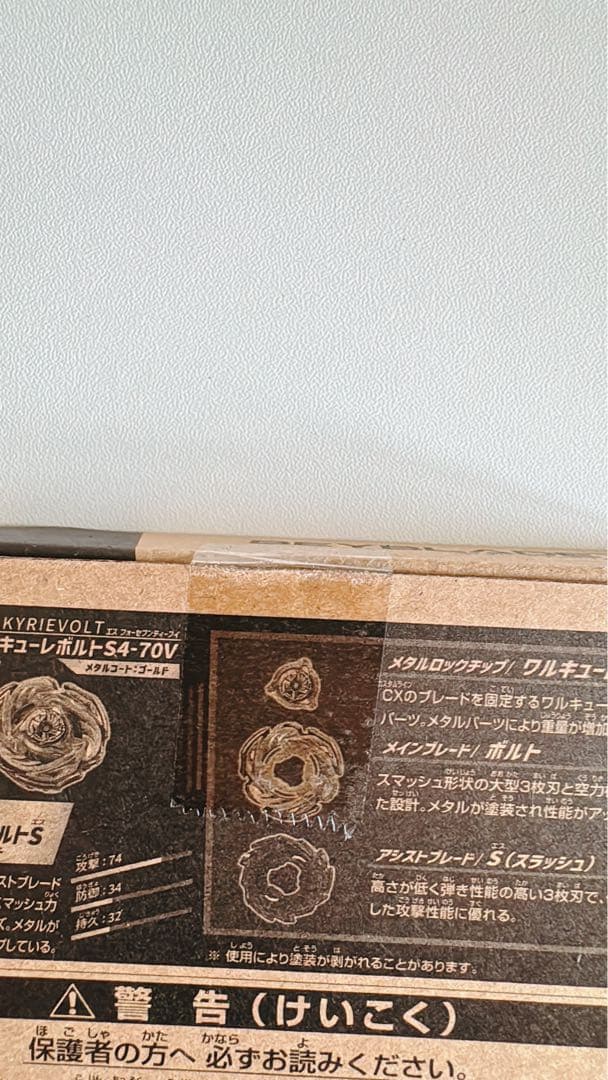 こ*ろ様 【新品未開封】ベイブレードX ワルキューレボルトS4-70V レアベイ