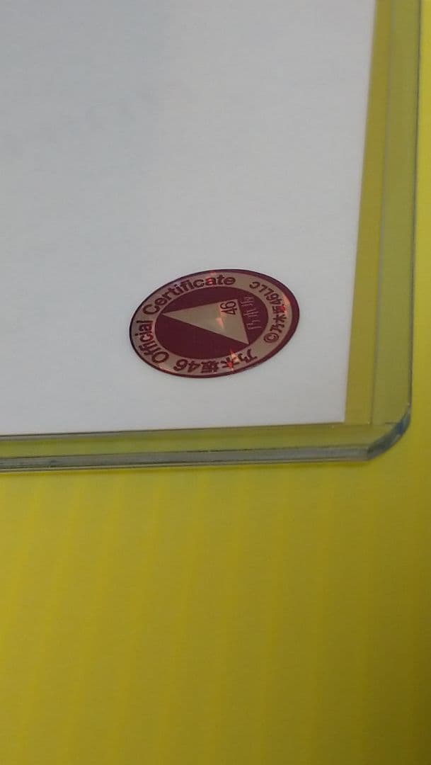 齋藤飛鳥 サイン 直筆 ジコチューで行こう！ 選抜ver. 乃木坂46 自引き