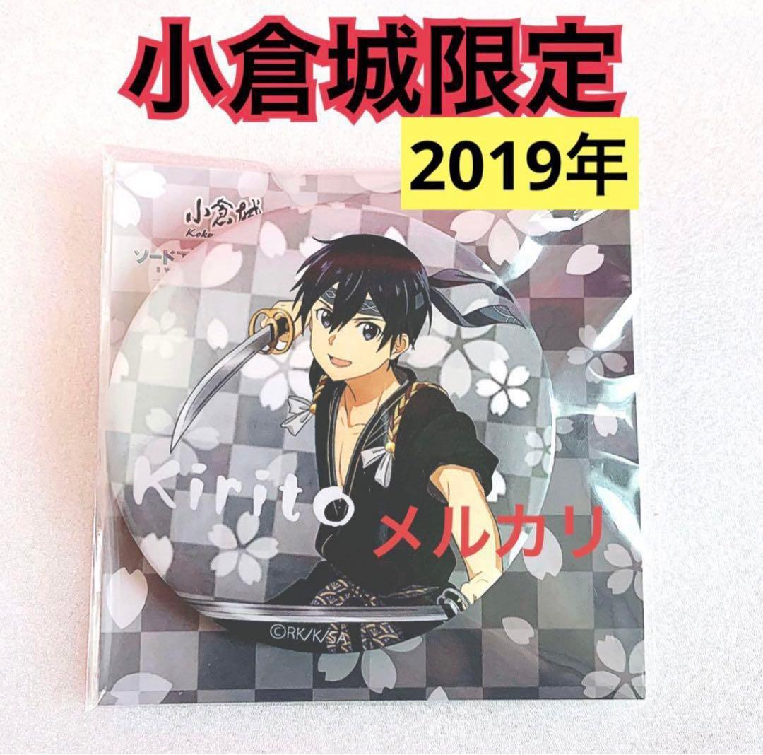 【2019年小倉城限定】ソードアート・オンライン キリト 缶バッジ