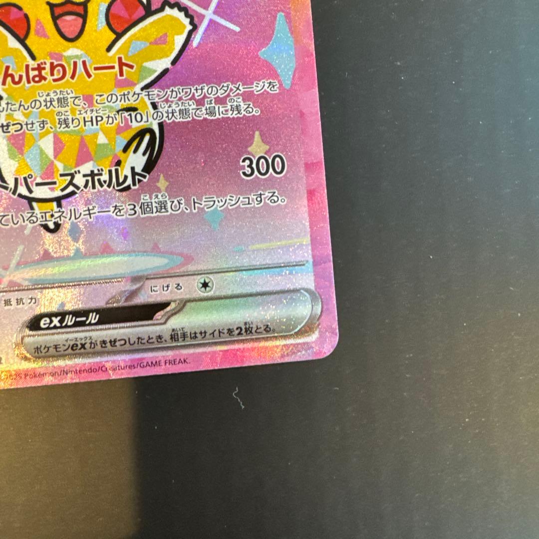 メガドリーム ピカチュウ ex SAR センタリング良好 極美品 PSA10同様