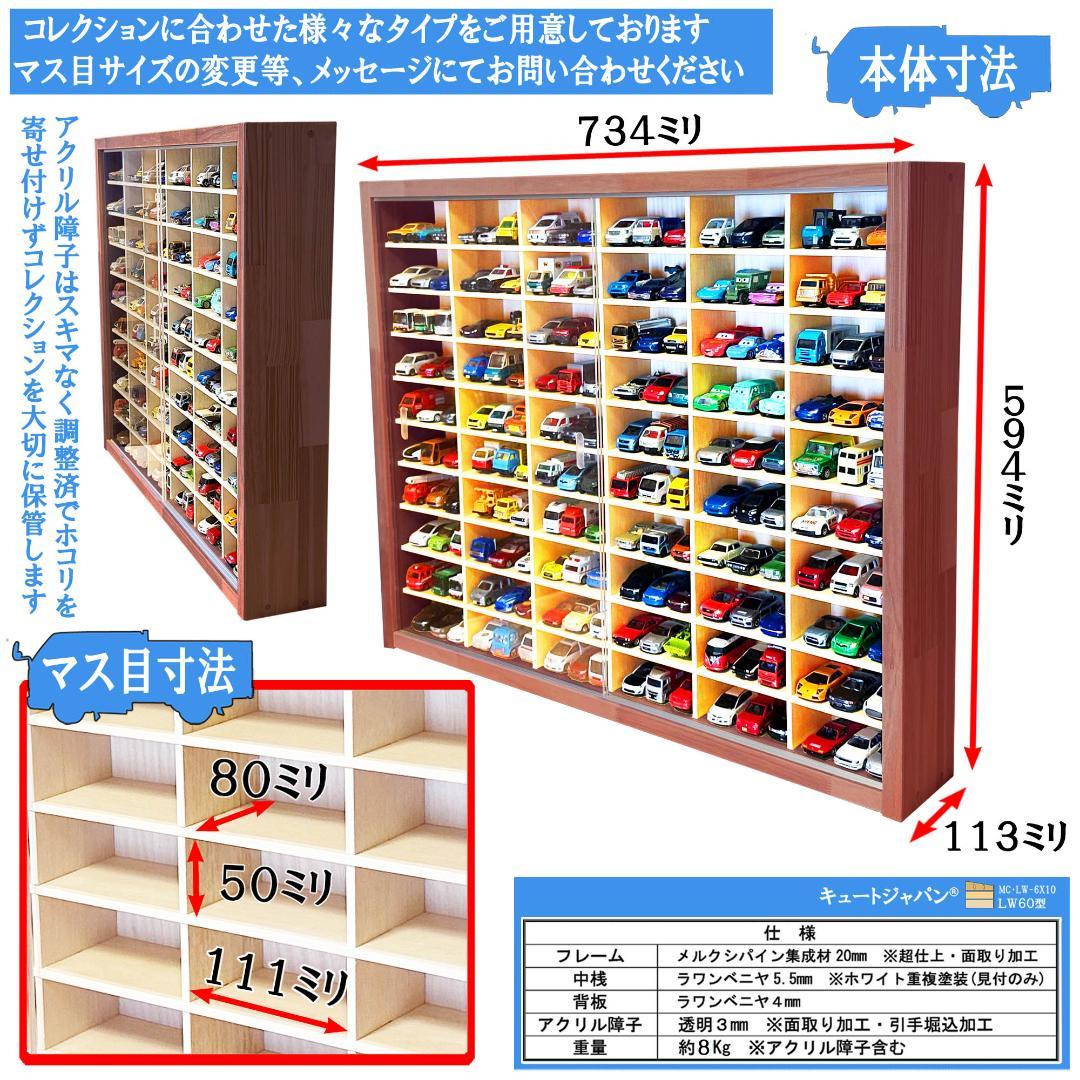 木製トミカケース 1/64 １８０台収納 アクリル障子付 マホガニ色塗装 日本製