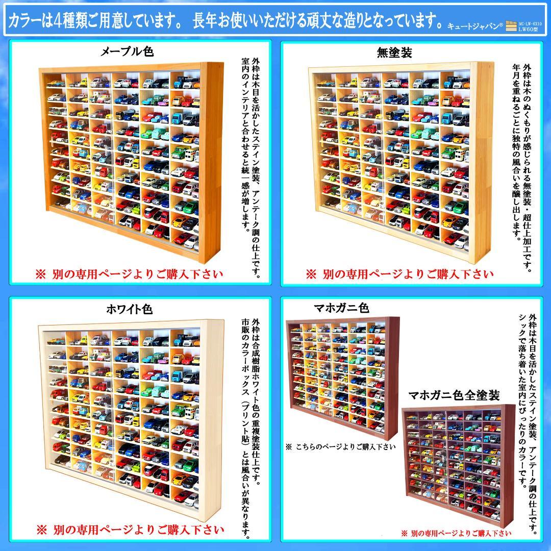 木製トミカケース 1/64 １８０台収納 アクリル障子付 マホガニ色塗装 日本製