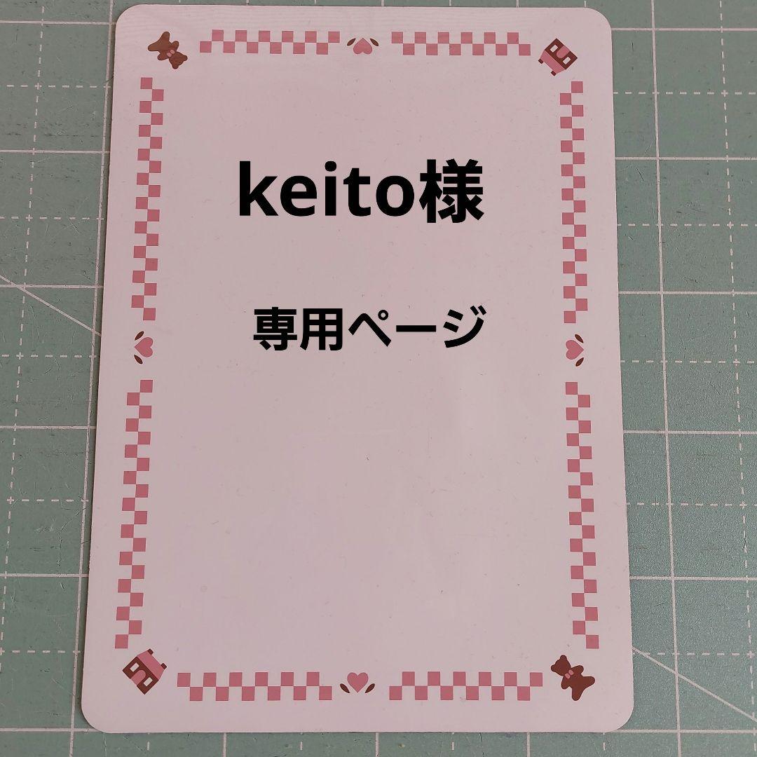 keitoページ