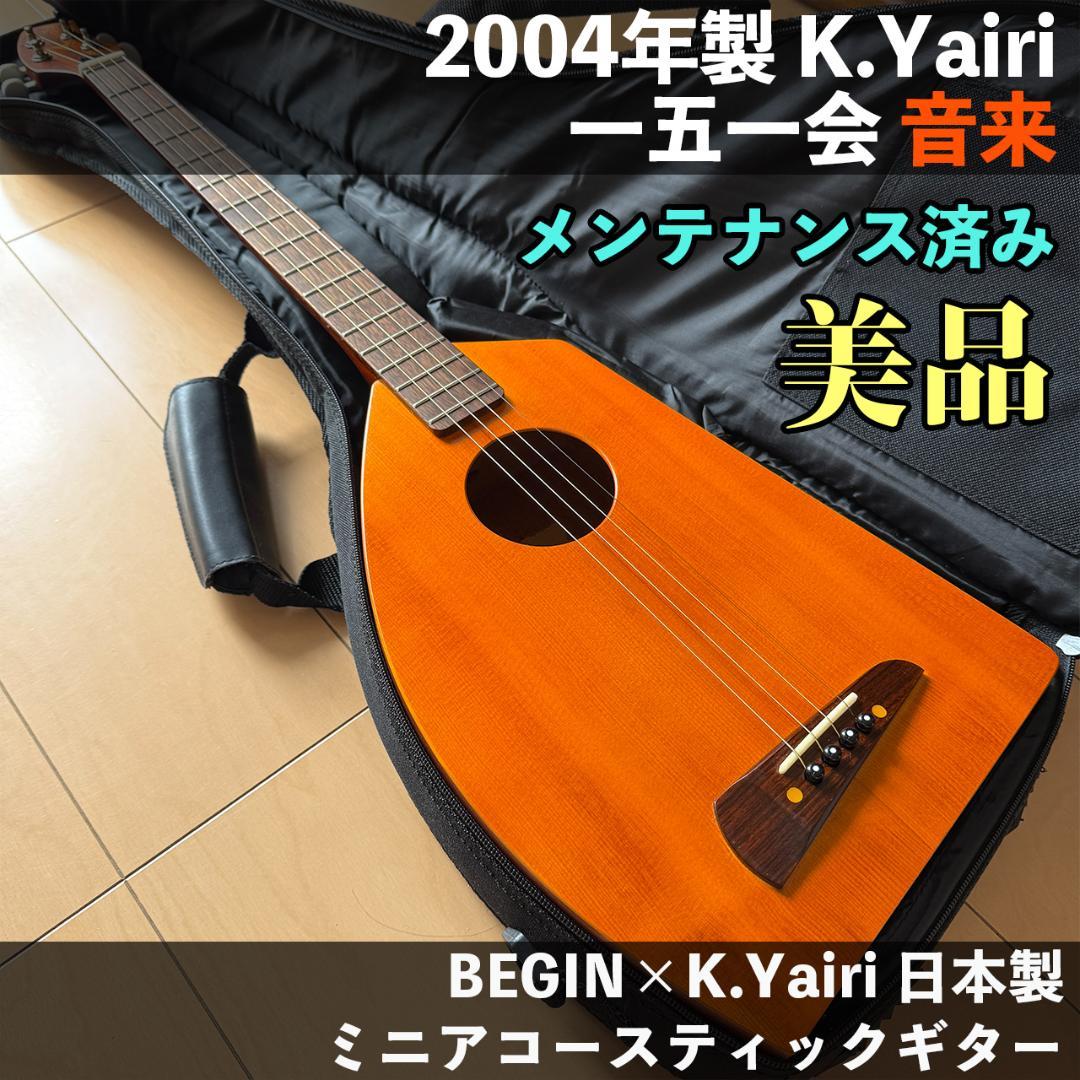 【美品】K.Yairi 一五一会 音来 2004年製 メンテナンス済 BEGIN