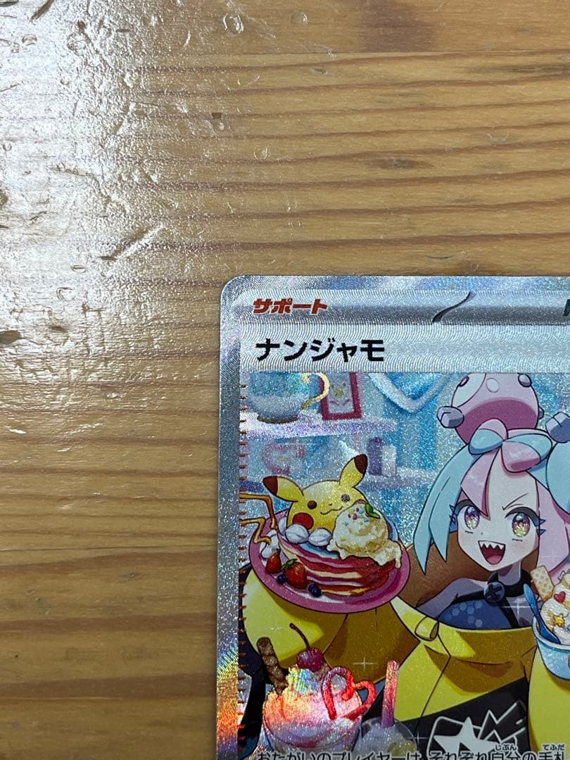 ポケモンカード　ナンジャモ SAR SV2D クレイバースト 096/071