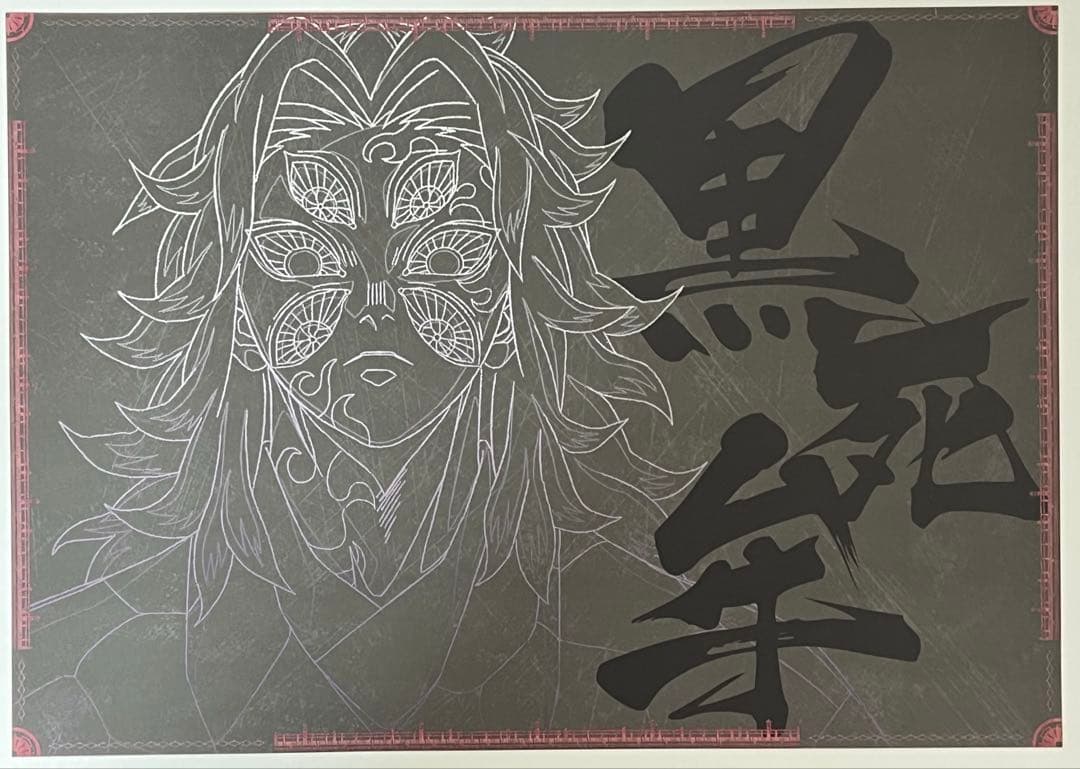 ランチョンマット　童磨　黒死牟