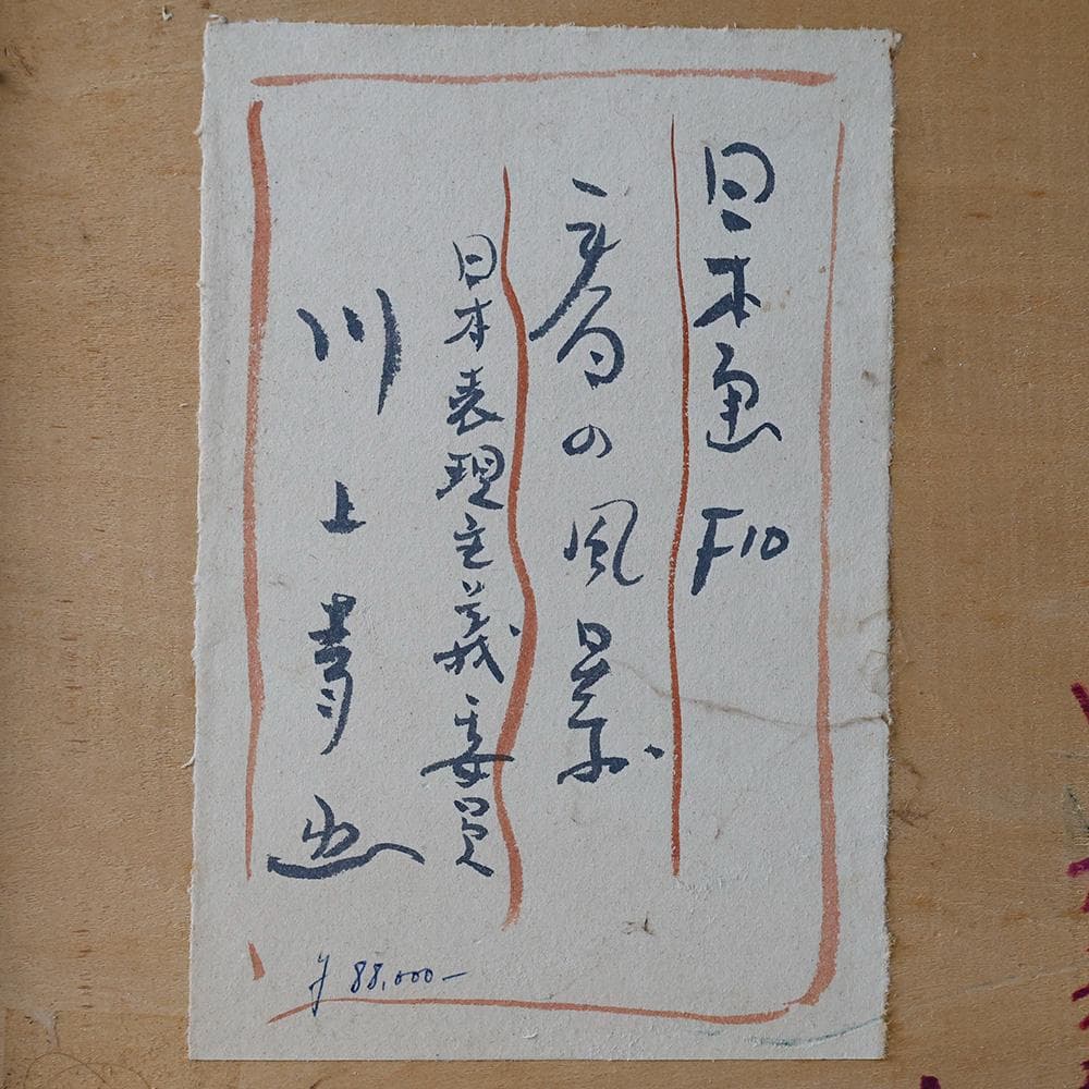 川上秀也 日本表現主義会員 F10号 共シール 額縦６４cm＊７１㎝