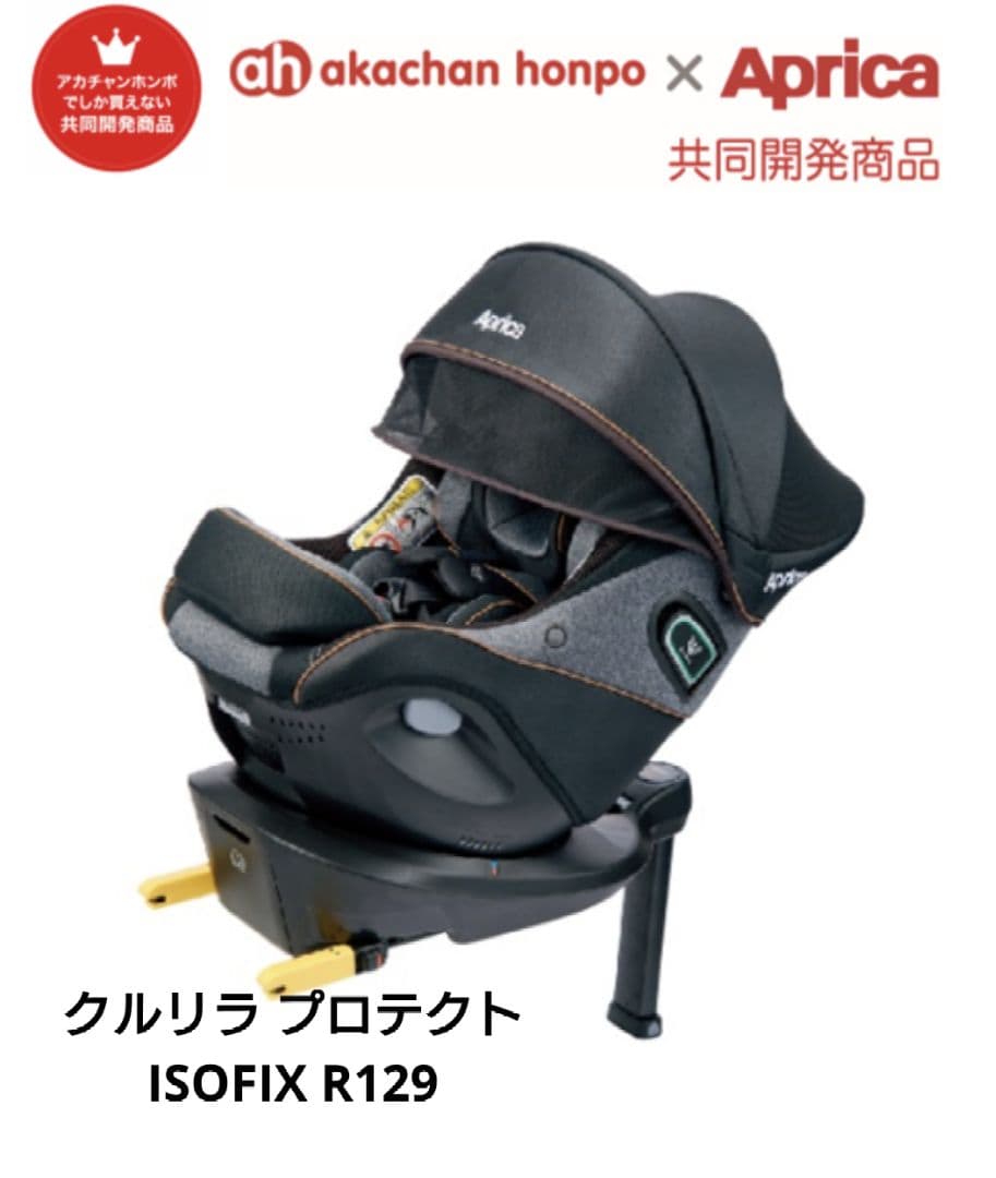 【美品】 アップリカ クルリラ プロテクト ISOFIX チャイルドシート