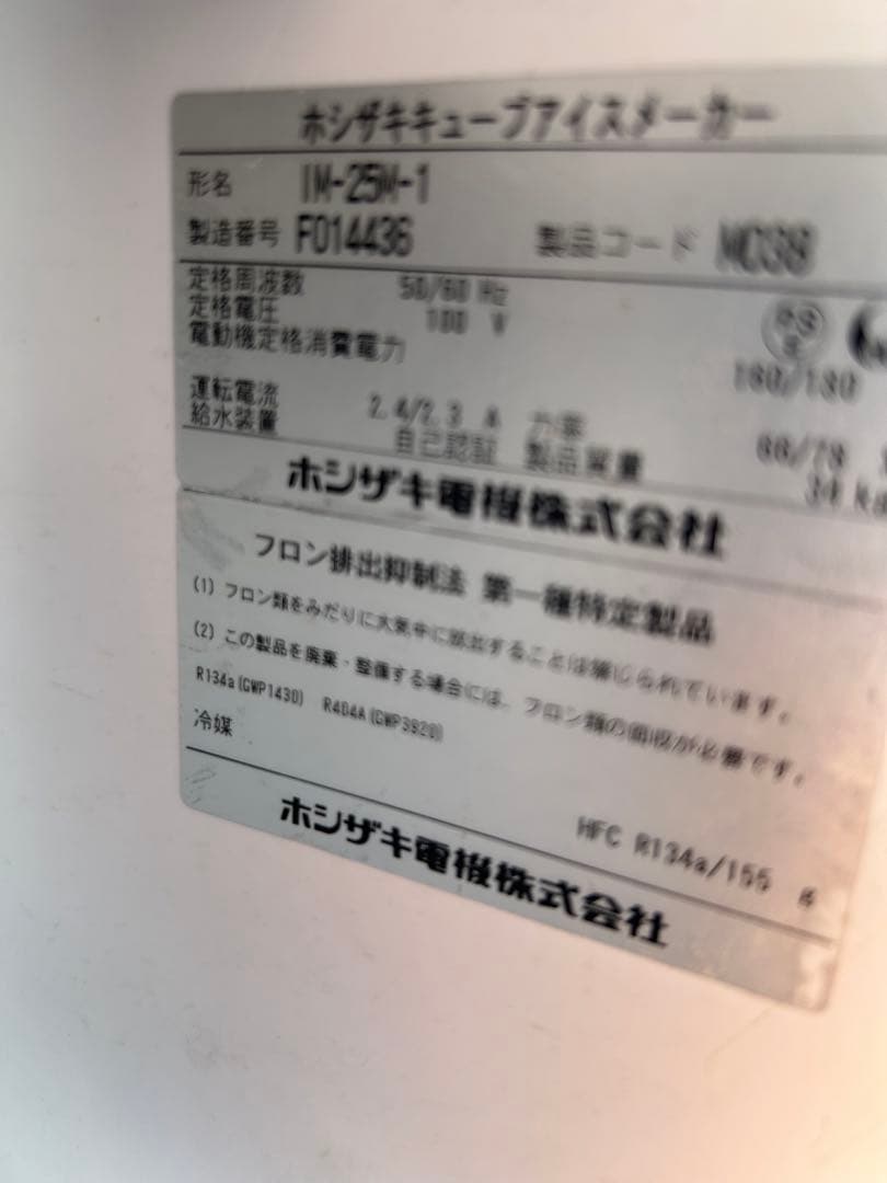 ホシザキ 25kg 製氷機 IM-25M-1 業務用 厨房機器 100V