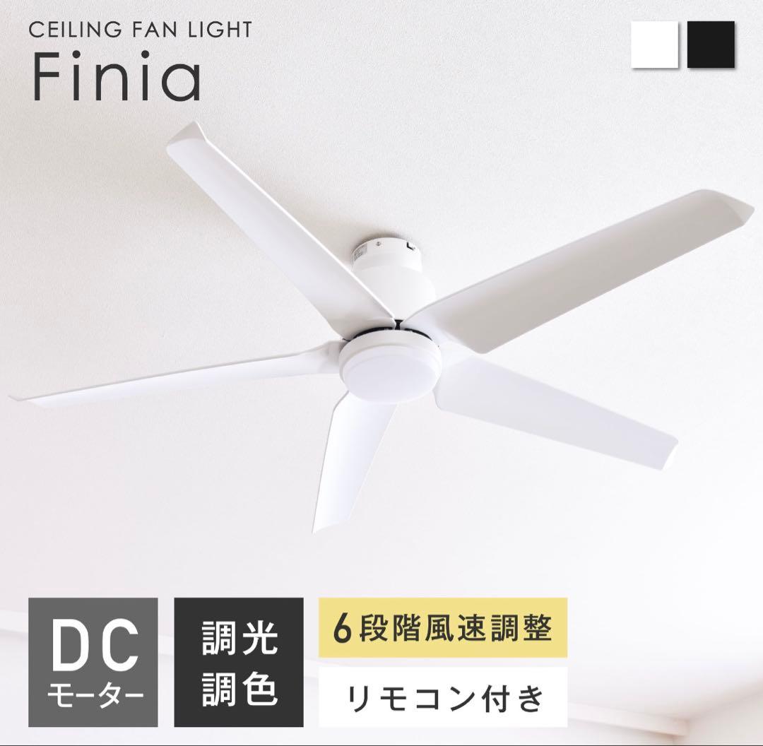 シーリングファンライト Finia (フィニア)