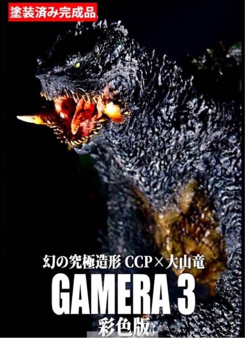 幻の究極造形 CCP×大山竜 ガメラ3（1999）彩色版