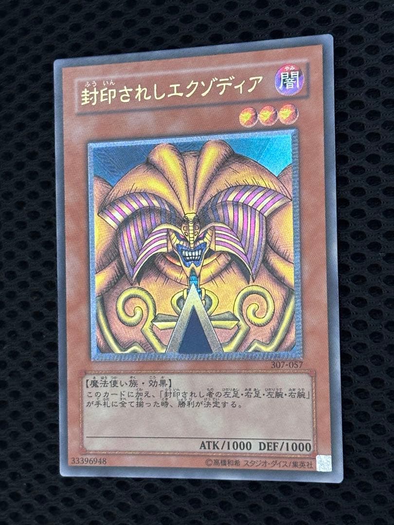 昼*陽様 極美品〜完美品級　封印されしエクゾディア　レリーフ　遊戯王