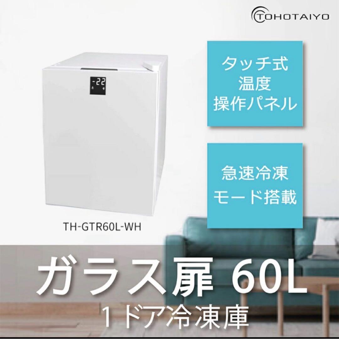 新品未使用 TOHOTAIYO TH-GTR60L-WH 冷凍庫 60L 送料込