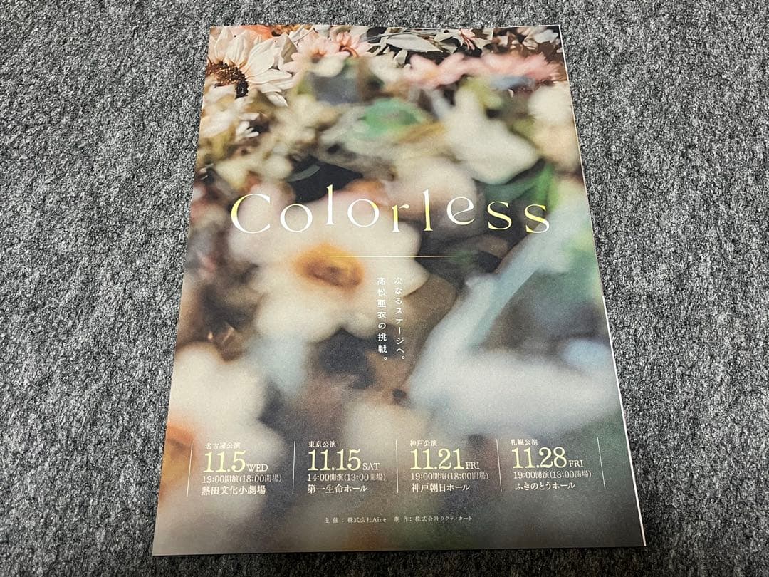 高松亜衣　コンサートグッズ