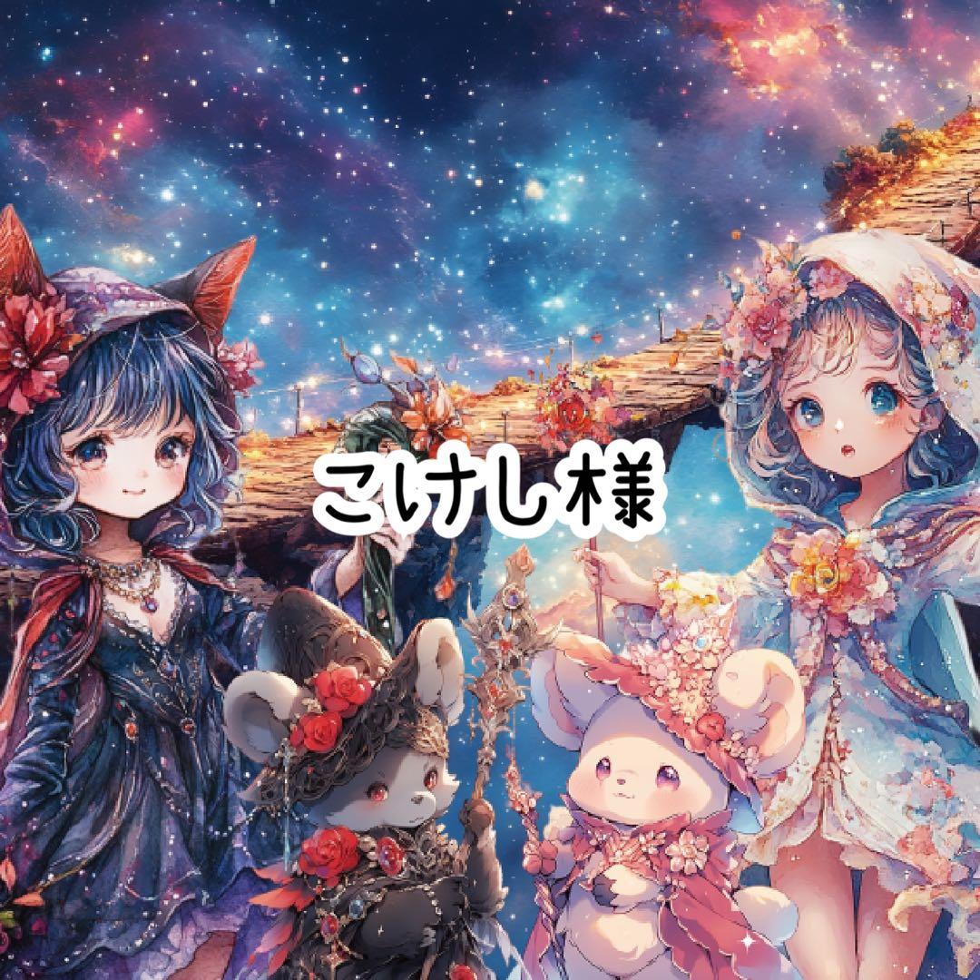 こけし様♡ありがとうございます♡