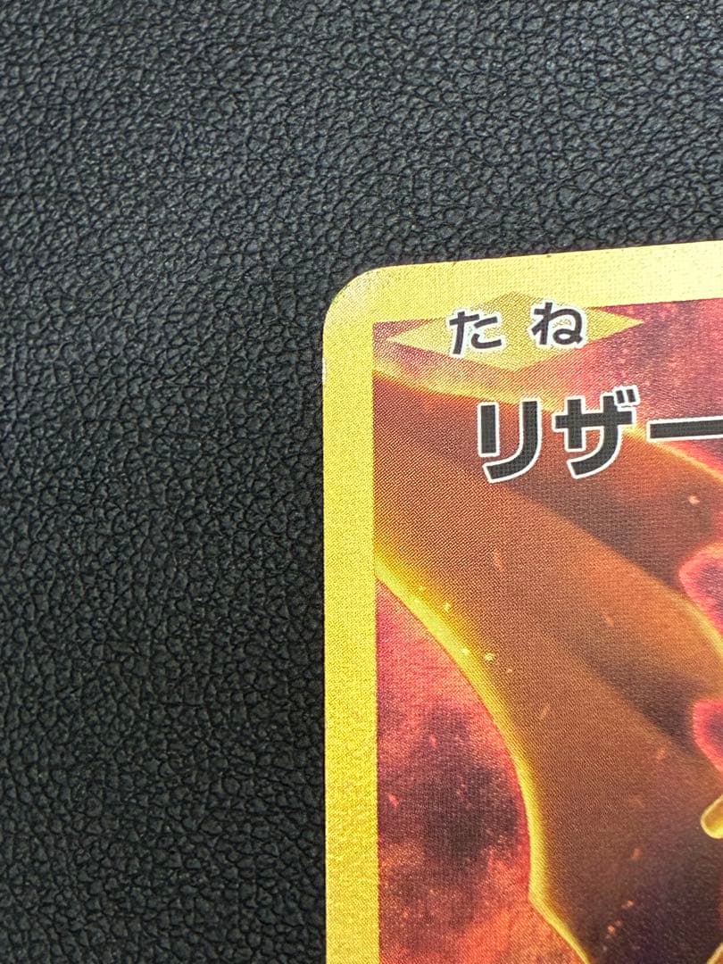 リザードンex cp6 1st