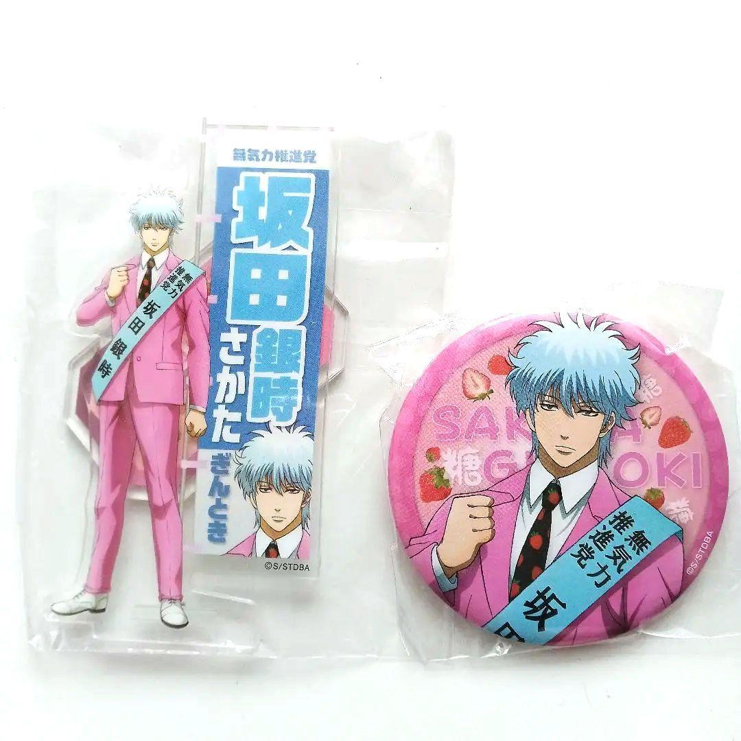 銀魂　選挙風　缶バッジ　アクリルスタンド　坂田銀時