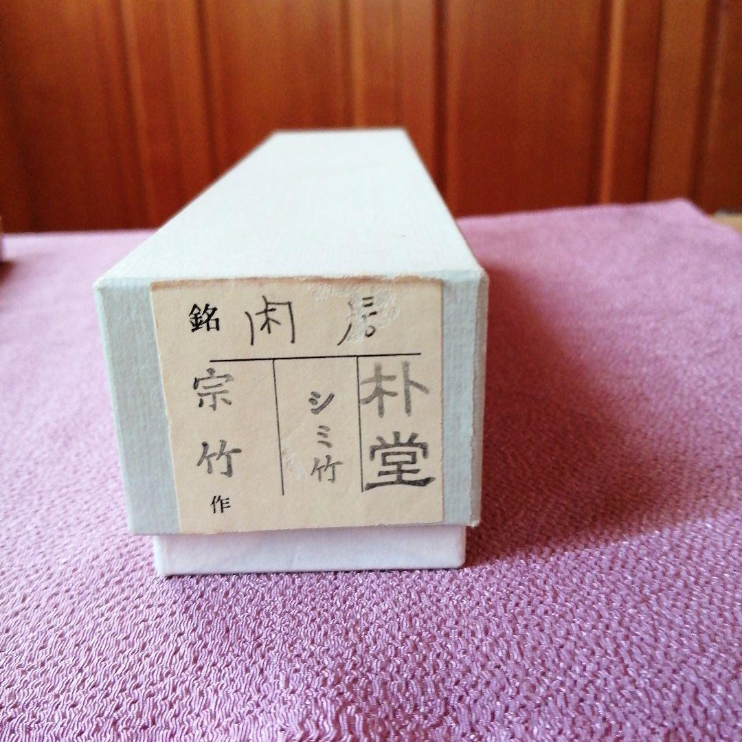 茶杓「閑居」朴堂