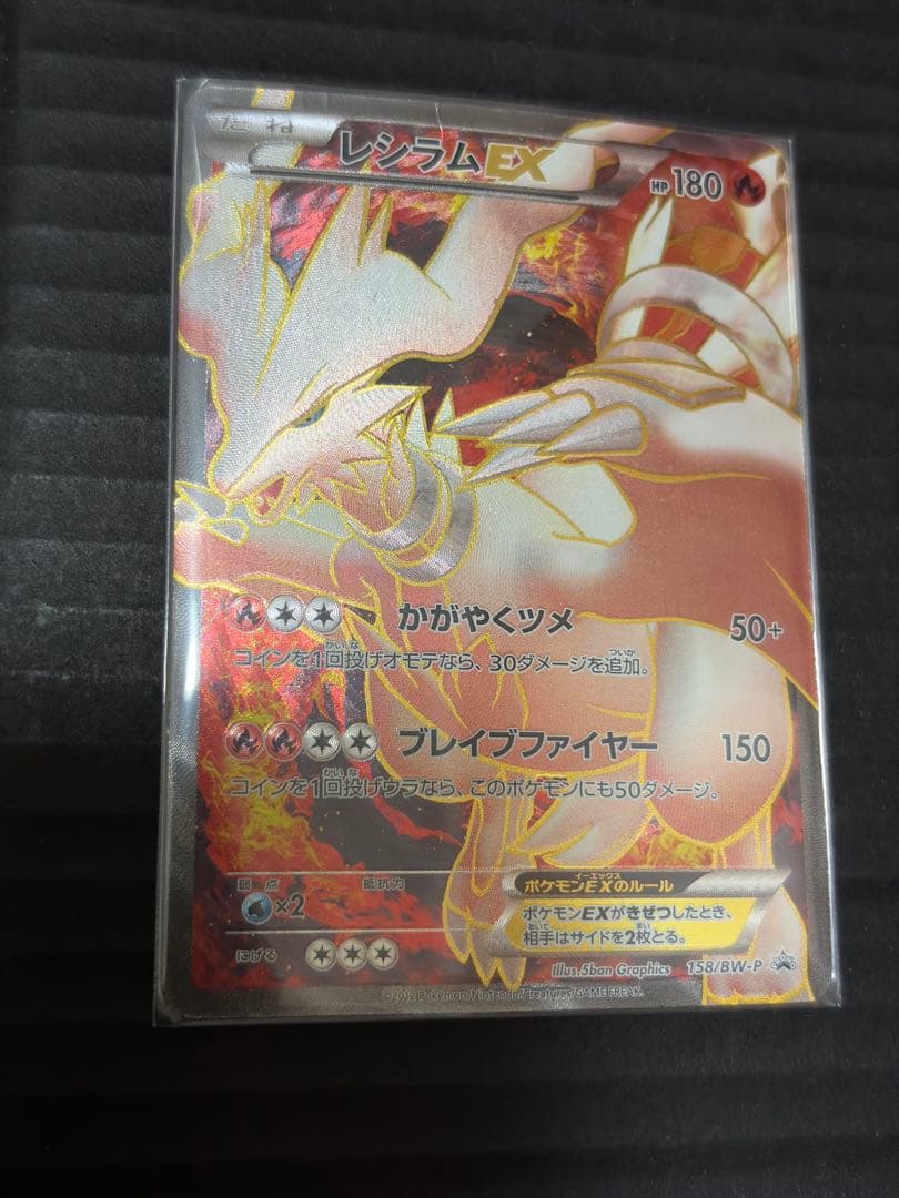 レシラムEX PROMO BW-P プロモカード