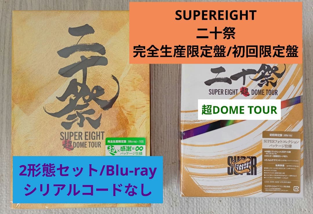 SUPER EIGHT『超DOMETOUR 二十祭 完全生産限定盤・初回限定盤』