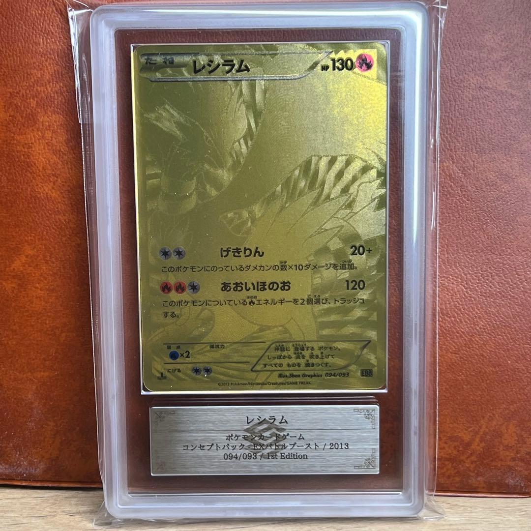 【たかさん】　ARS10＋　レシラム　金　EBB　094/093　初版