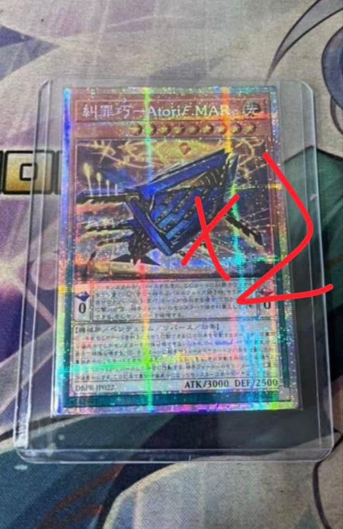 遊戯王 アジア版 糾罪巧－Atoriϝ.MAR プリズマ2枚