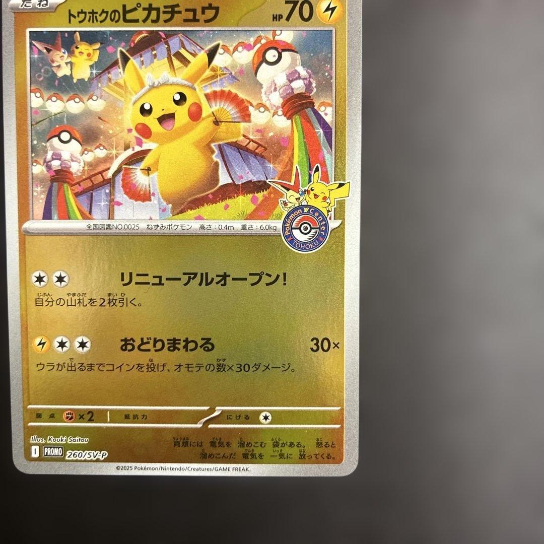 トウホクのピカチュウ　プロモ