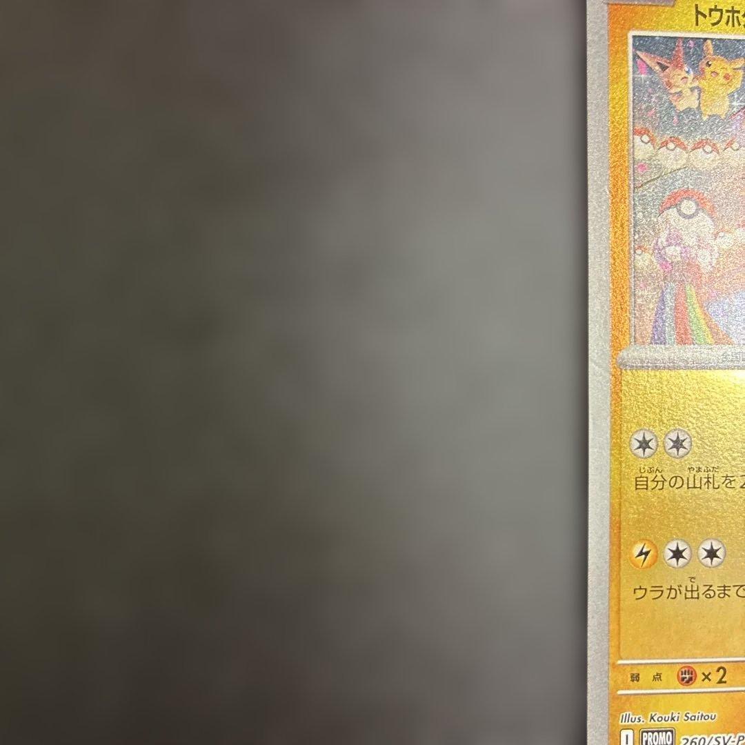 トウホクのピカチュウ　プロモ