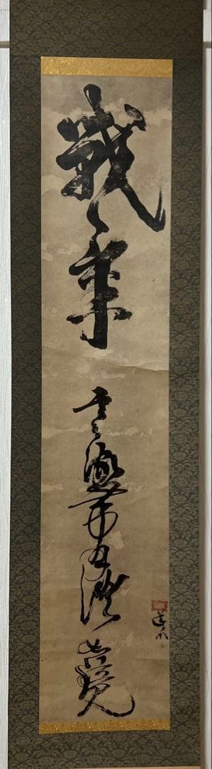 掛け軸　複製　宮本武蔵［戦氣］大塚巧芸社 共箱 工芸！