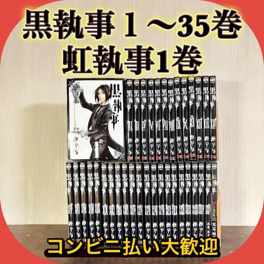 黒執事　１〜35巻　虹執事1巻　全巻セット