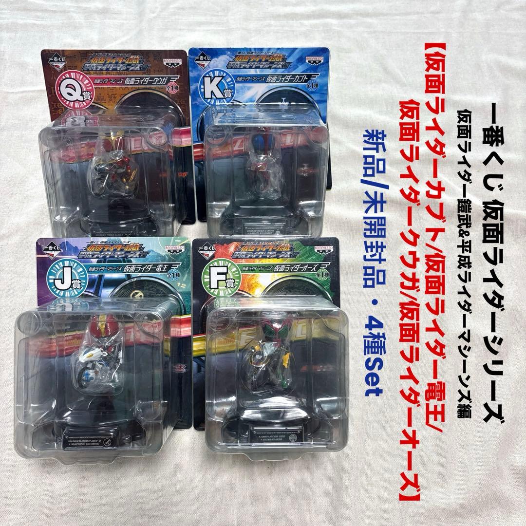 【仮面ライダー】1番くじ仮面ライダーシリーズ 仮面ライダーマシーンズ4種Set