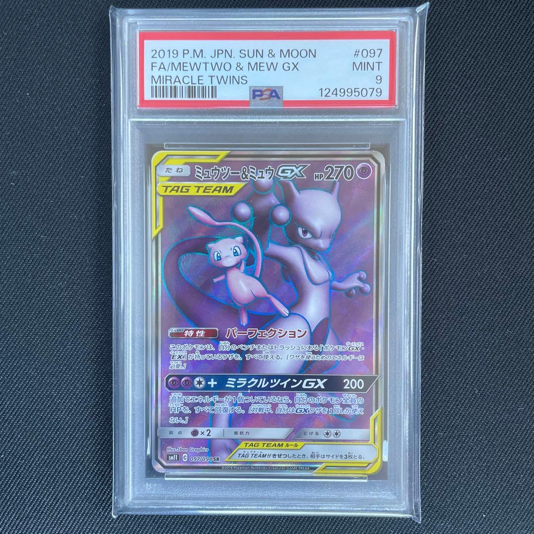 【PSA9】ミュウツー＆ミュウ GX SR 097/094 ポケモンカード