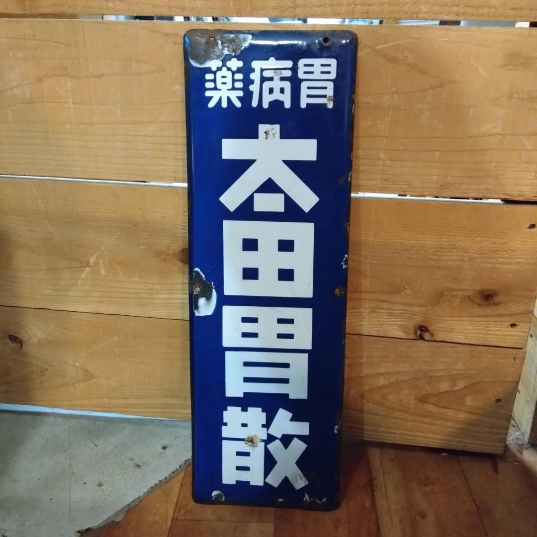 太田胃散　琺瑯　看板