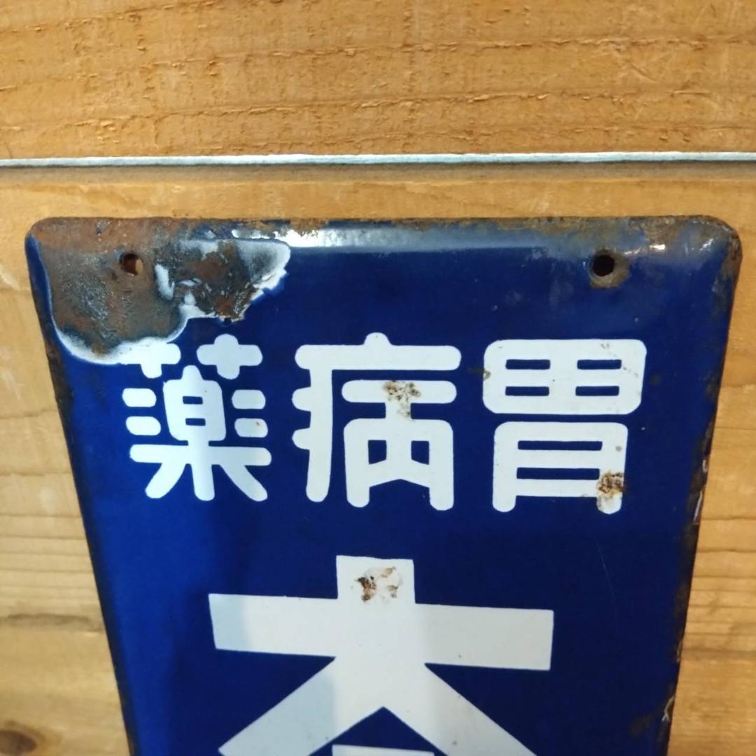 太田胃散　琺瑯　看板