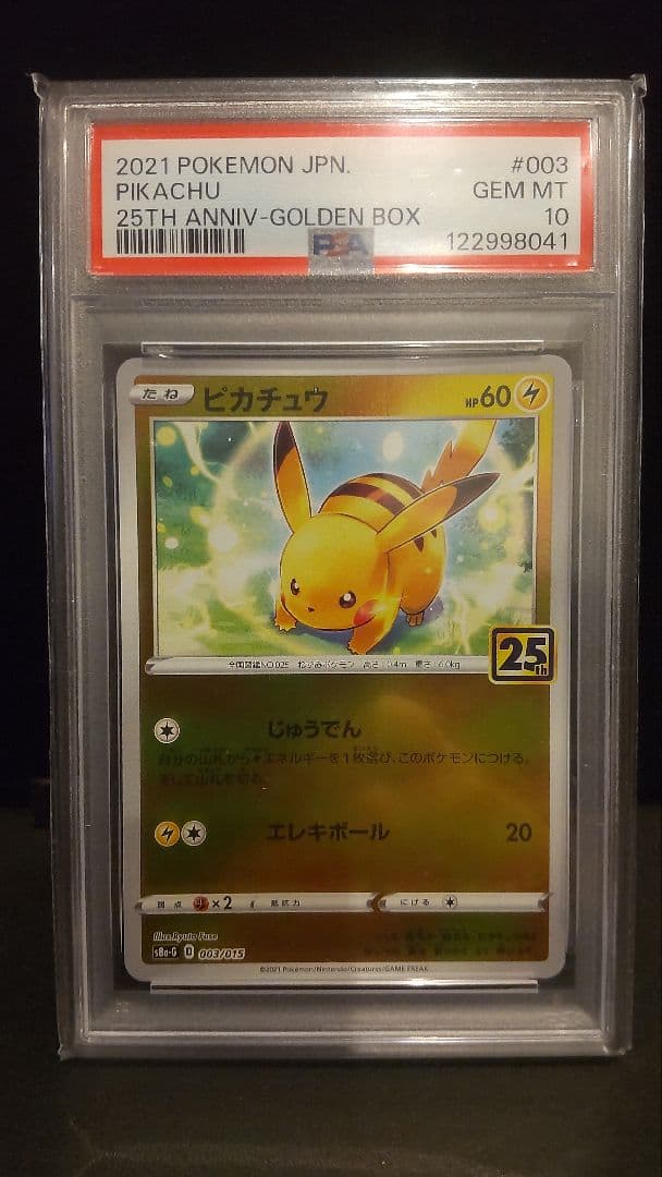 PSA10 ピカチュウ S8a-G 25th 003/015 ポケカ