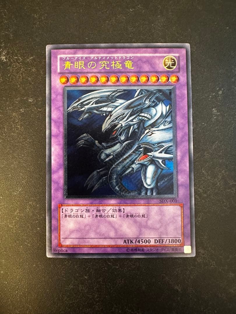 M*i様 遊戯王　青眼の究極竜 sdx-001 レリーフ アルティメットレア