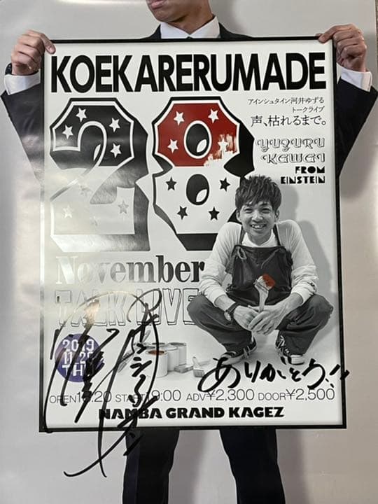 河井ゆずる サイン入りポスター
