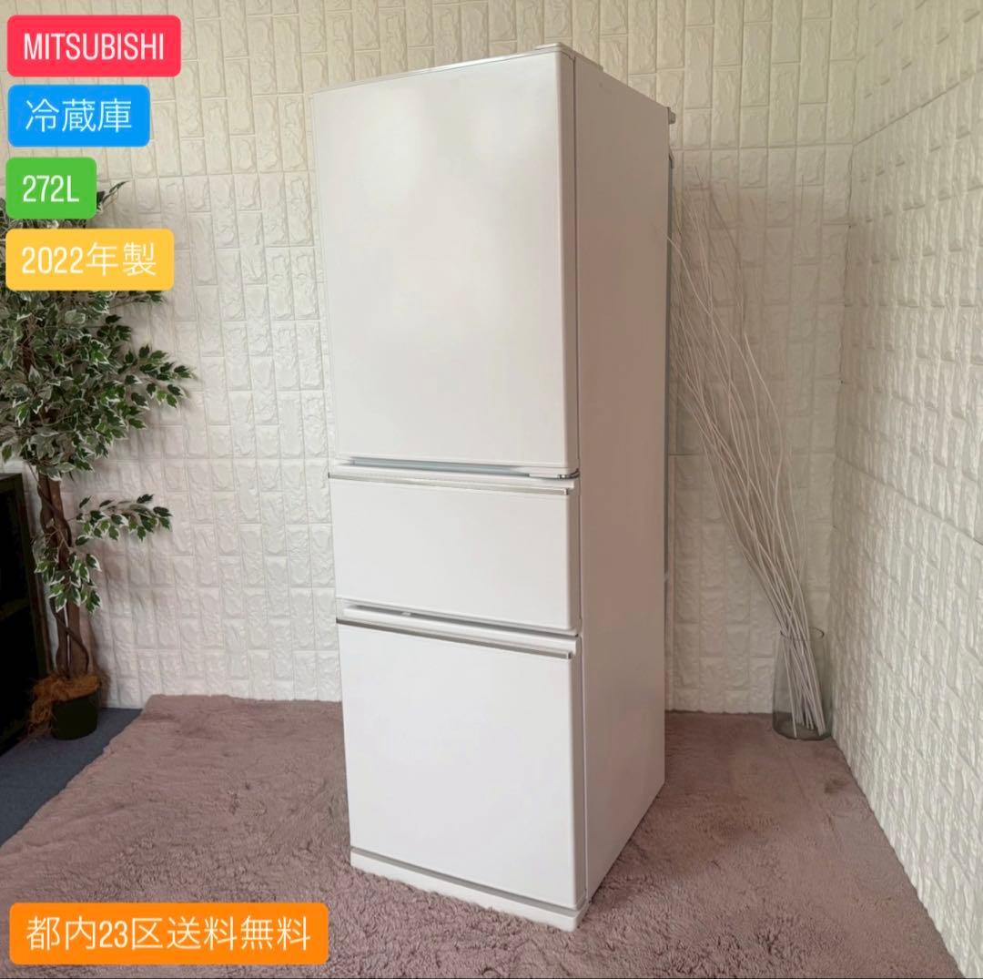 都内23区送料無料✨MITSUBISHI✨冷蔵庫 MR-CX27G-W2022年