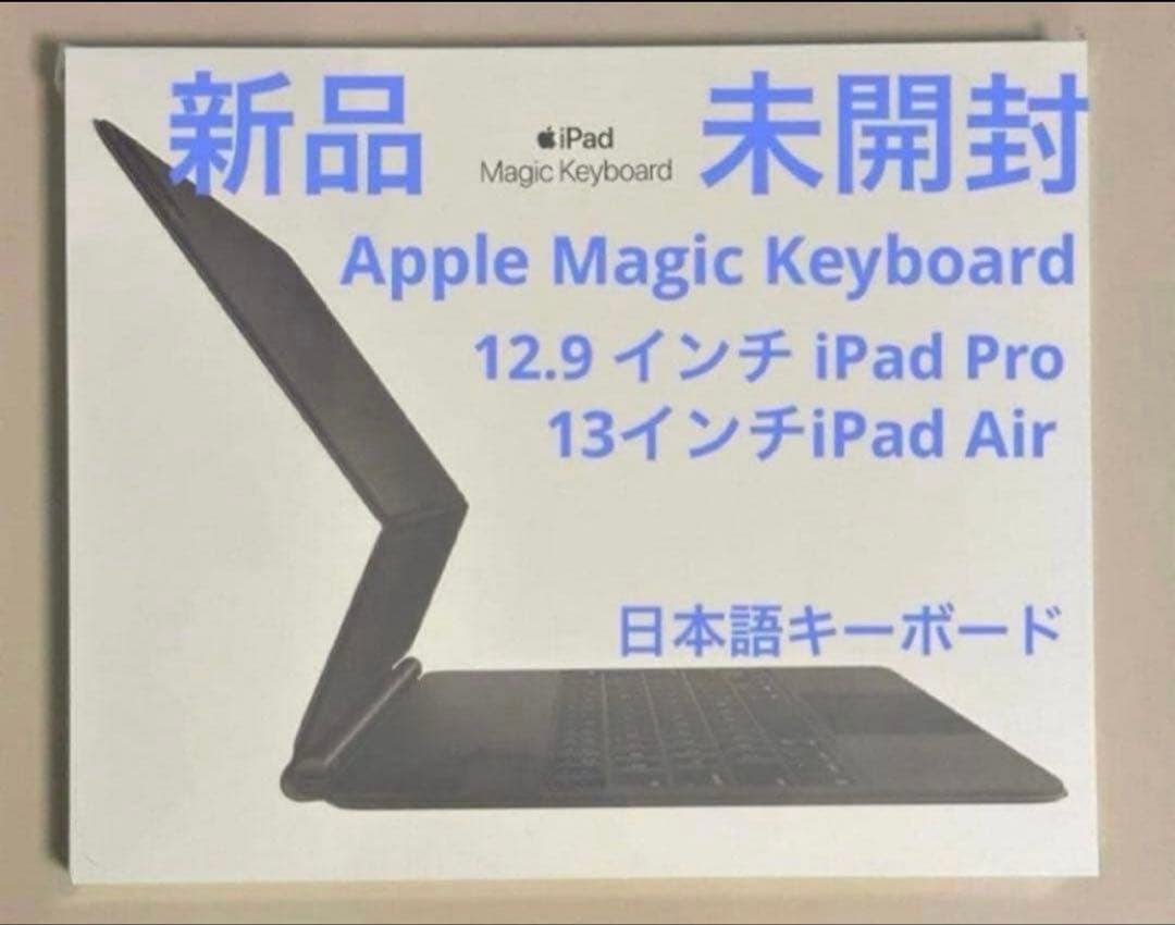 【新品未開封】Magic Keyboard 12.9 iPad Pro、Air