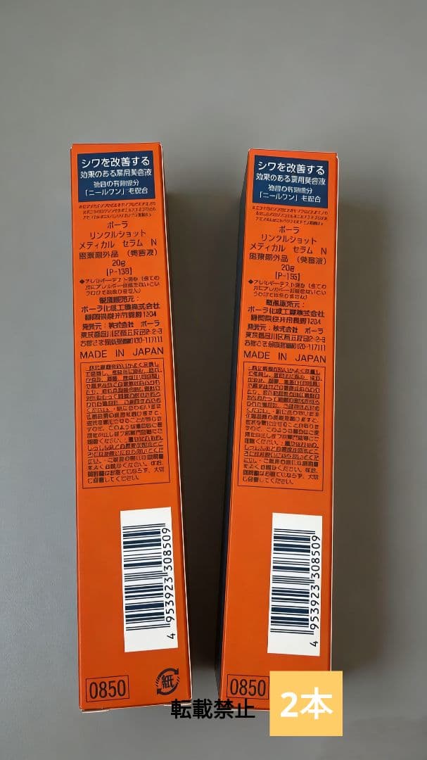 POLA ポーラ リンクルショット メディカル セラム N 20g新品未開2本B