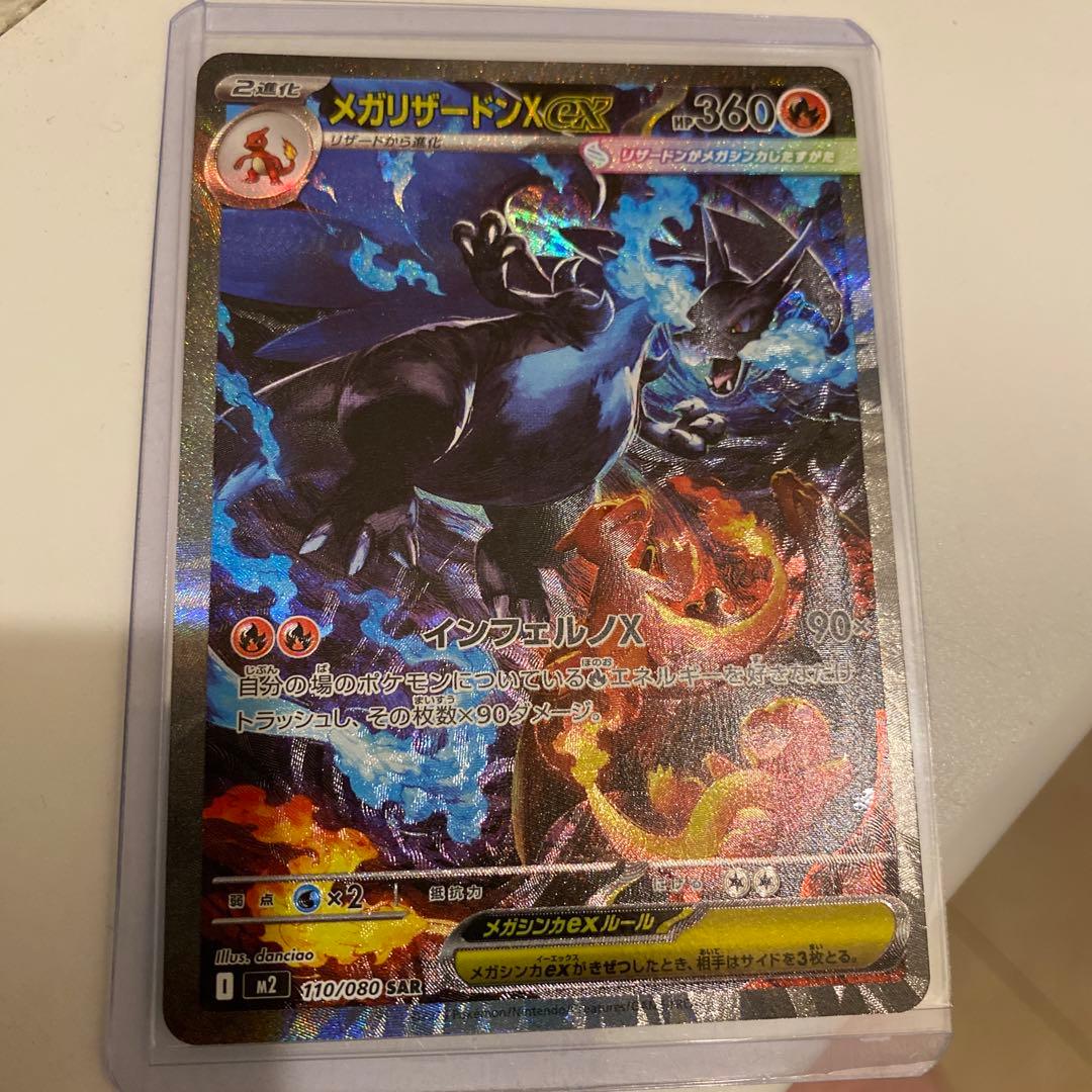 ポケモンカード　メガリザードンXex SAR
