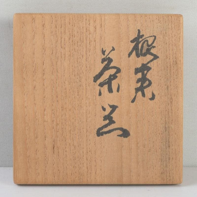 茶道具　根来塗　磯矢阿伎良　茶器　仕覆付　共箱　V　9302
