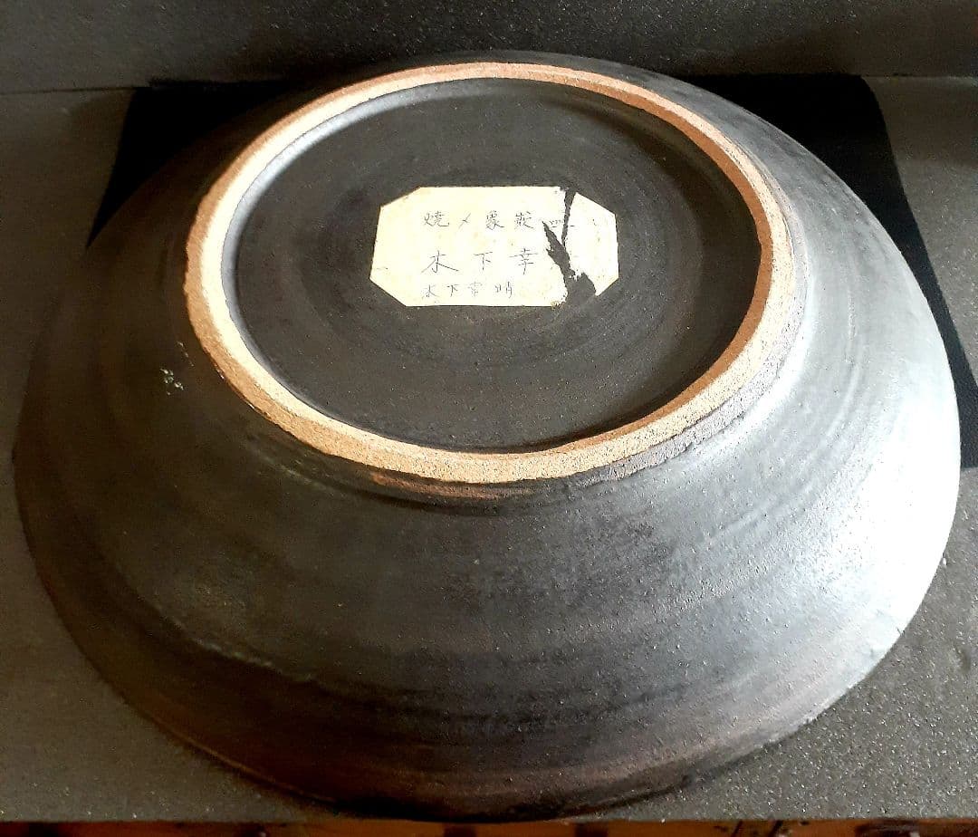 日本工芸会正会員　益子焼【木下幸晴】造　焼〆　象嵌　44.9cm大鉢【見事な大作