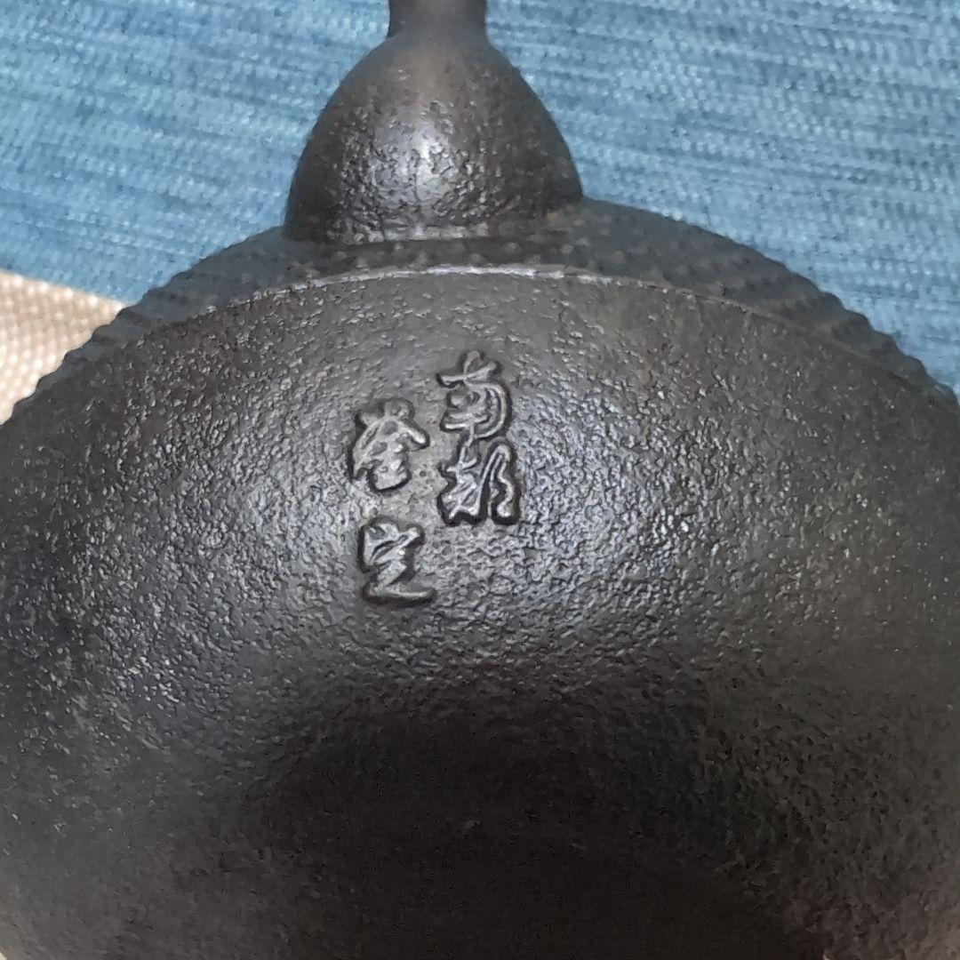 釜定　鉄瓶　秋の実/あられ　南部鉄器