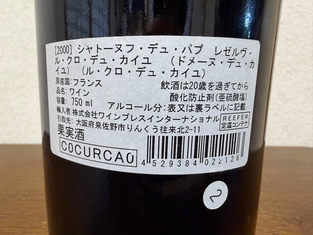 シャトーヌフ・デュ・パプ　レゼルヴ・ル・クロ・デュ・カイユ2000